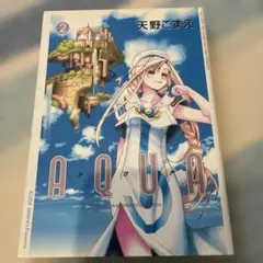 AQUA 2 天野こずえ マッグガーデン