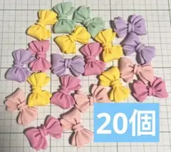 【20個】デコパーツ リボン ②