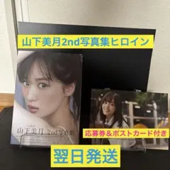 山下美月 2nd写真集 ヒロイン