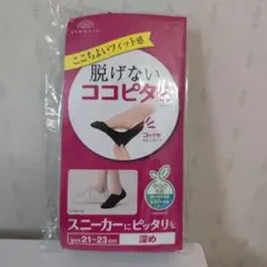 okamoto 脱げないココピタ ブラックソックス 21-23cm　３足組