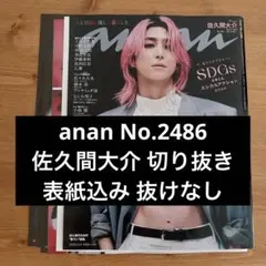 【3/15まで】SnowMan 佐久間大介 雑誌 切り抜き