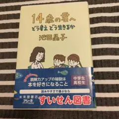 14歳の君へ どう考えどう生きるか