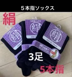 3足◆シルクソックス　シルク５本指ソックス　絹ソックス　５本指ソックス　消臭のサムネイル