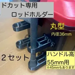 【２セット】丸型 直径36mm H55ドカット専用 ロッドホルダー