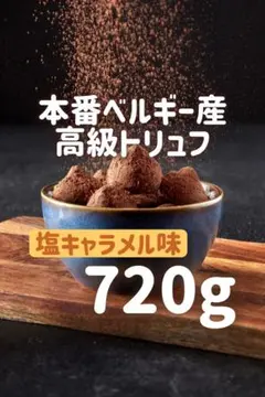 人気 本場ベルギーの高級トリュフ アウトレット チョコレート (塩キャラメル)のサムネイル
