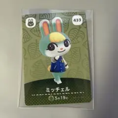 amiibo どうぶつの森 ミッチェル カード 433