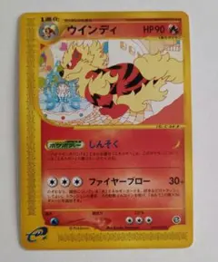 ウインディ ★ ポケモンカードe「拡張パック第2弾 地図にない町」 キラ ウインディ ☆ ポケモンカードe「拡張パック第2弾 地図にない町」 キラ