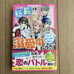【新品/帯付き】総長さま、溺愛中につき。 2