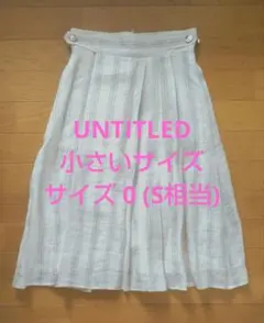 新品★UNTITLED★リネン100%★ストライプ★フレアスカート★サイズ0のサムネイル