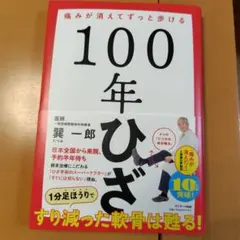 100年ひざ