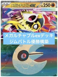 メガルチャブルexデッキ ポケカ構築済みデッキ ジムバトル優勝構築