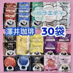 澤井珈琲　ドリップコーヒー　バラエティ　30袋Ａのサムネイル