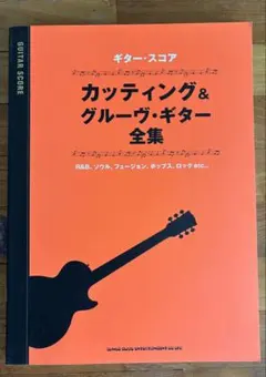カッティング＆グルーヴ・ギター全集 ギター・スコア