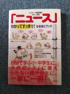 「ニュース」わかってすっきり!なるほどブック : ムズカシイ時事問題をやさしく…