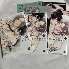 【初版・小冊子付】Sub様、躾の時間です 1-3巻 アニメイト 特典【匿名】
