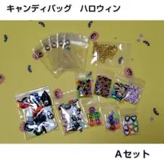 キャンディバッグ　ハロウィン　Ａセット