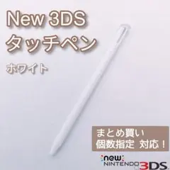 NewNintendo3DS タッチペン ホワイト 白 個数指定◎