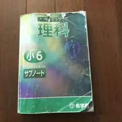 希学園　理科サブノート