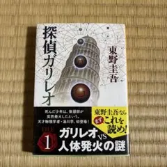 探偵ガリレオ