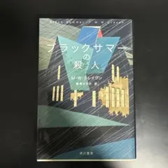 ブラックサマーの殺人 M.W.クレイヴン