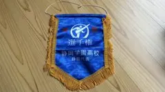 2026年最新】静岡学園の人気アイテム - メルカリ