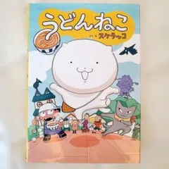 うどんねこ　スケラッコ