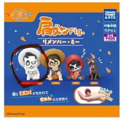 肩ズン　リメンバーミー　エレネストデラクルス