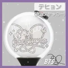 【テヒョン・反射シート】 bts ペンライト ステッカー アミボム