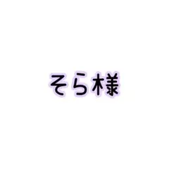 そら様