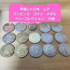 ワンピース コイン 15枚セット