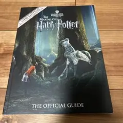 ハリーポッター スタジオツアー　オフィシャルガイドブック