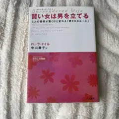 賢い女は男を立てる : サレンダード・ワイフ