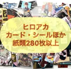 僕のヒーローアカデミア 紙類まとめ 大量
