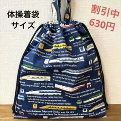 1160【おまとめ割不可】電車柄体操着袋