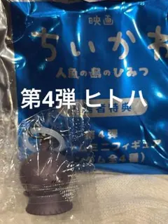 映画 ちいかわ 人魚の島のひみつ 第4弾 ヒトハ めじるし