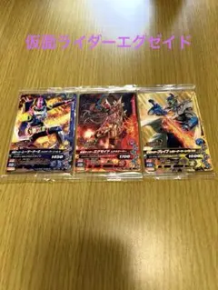 仮面ライダーエグゼイドカード3枚セット