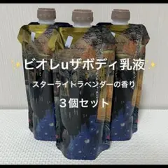 ビオレu ザボディ 乳液 スターライトラベンダーの香り 300ml×3個セット