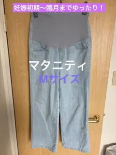 【マタニティ】ズボン デニムパンツ ライトブルー ゆったり Mサイズ