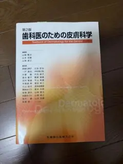歯科医師のための皮膚科学 第3版 - メルカリ