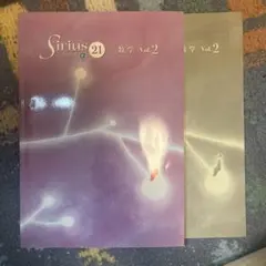 Sirius 21 数学 Vol.2 問題集　解答　セット