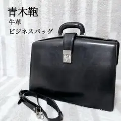 2026年最新】青木鞄 ダレスの人気アイテム - メルカリ