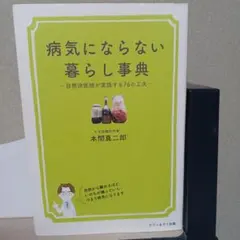 病気にならない暮らし事典