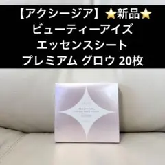 mikimama さま専用★新品★ 【アクシージア】エッセンスシートのサムネイル