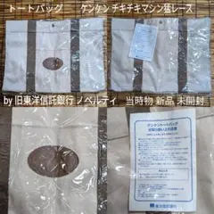 ケンケン トートバッグ 東洋信託銀行 ノベルティ 当時物 新品 未開封 レア