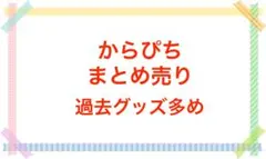 カラフルピーチ　からぴち　まとめ売り