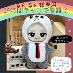 すのチル　服　24時間ラッコで警護？着ぐるみ　るんるん様　オーダーページ