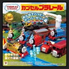 カプセルプラレール トーマス　アニーとクララベル
