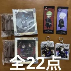 〈非売品あり〉ツイステッドワンダーランド　グッズまとめ売り