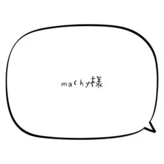 macky様