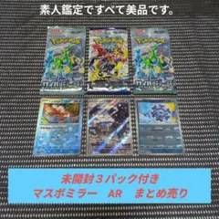 未開封３パック付き　ポケモンカード　マスボミラー　AR　まとめ売り